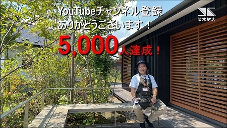YouTubeチャンネル登録数5000人突破！