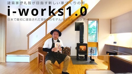 i-works1.0モデルハウスルームツアー　1000回再生！