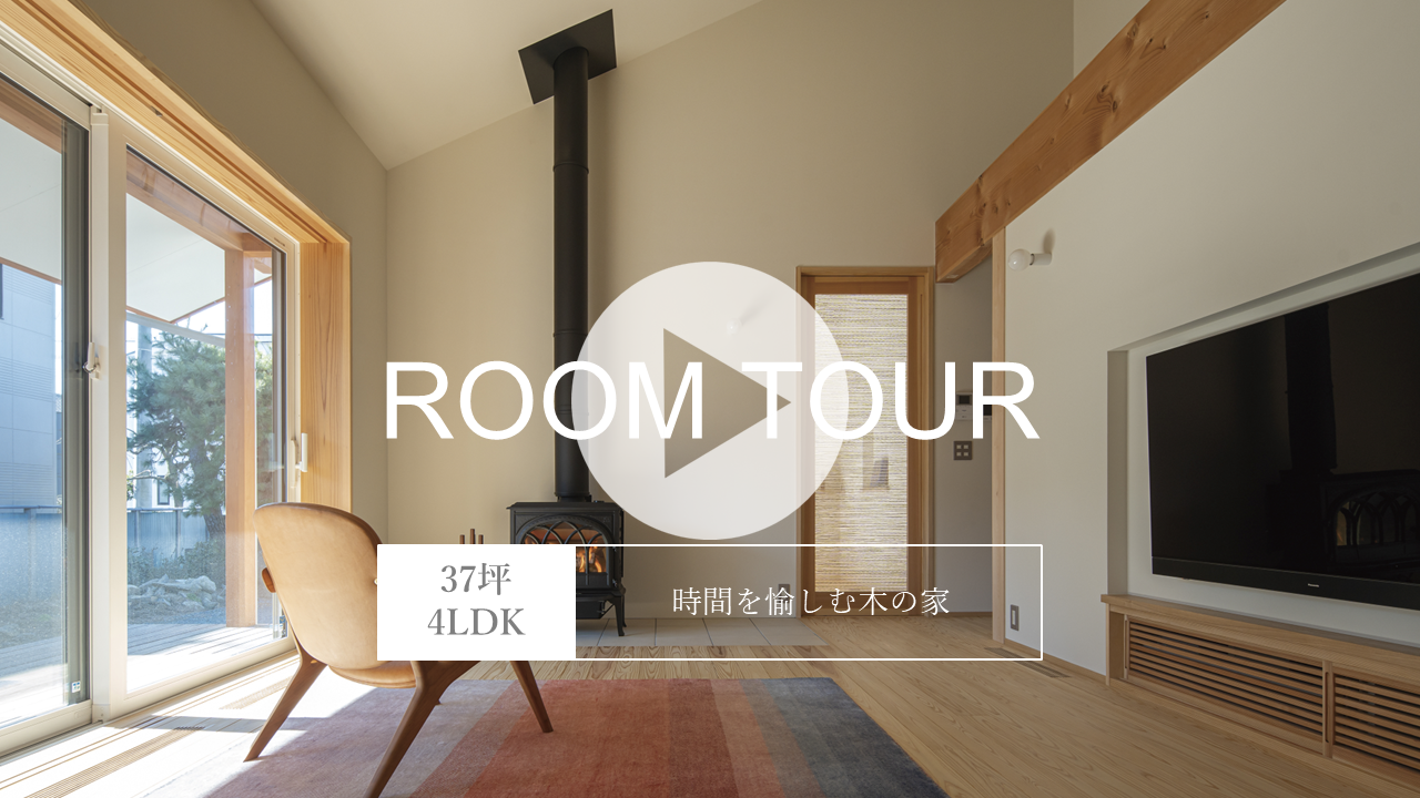 住まい手の声
