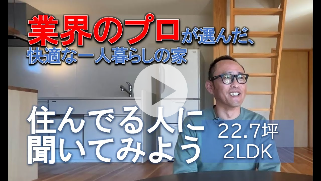 住まい手の声