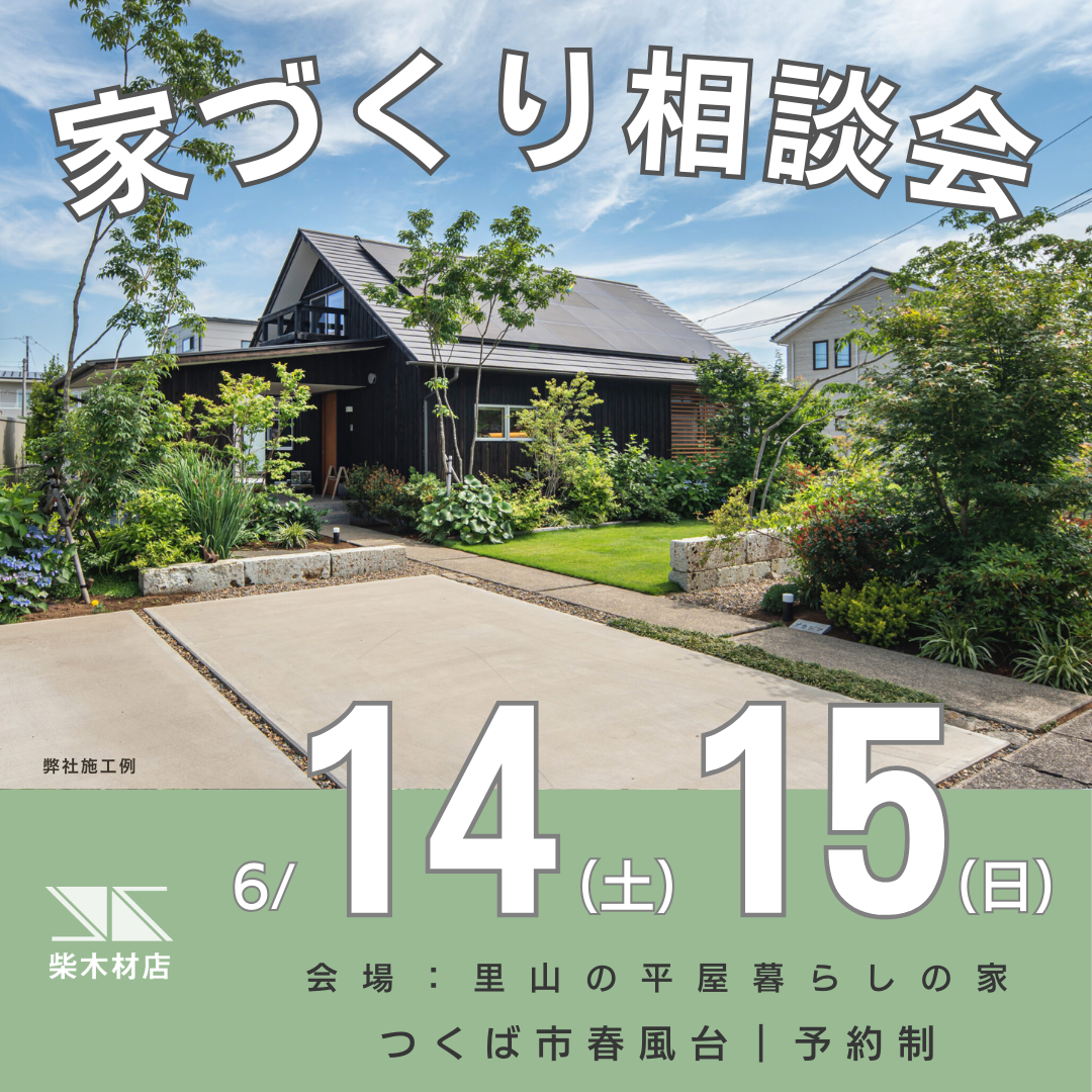 6月14日(土)、15日(日) 家づくり相談会開催