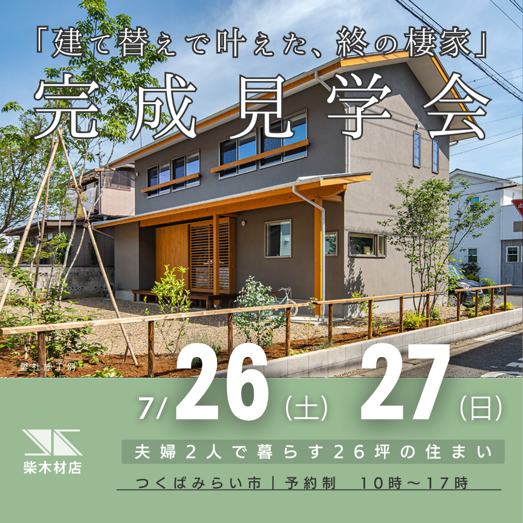 「建て替えで叶えた、終の棲家」完成見学会