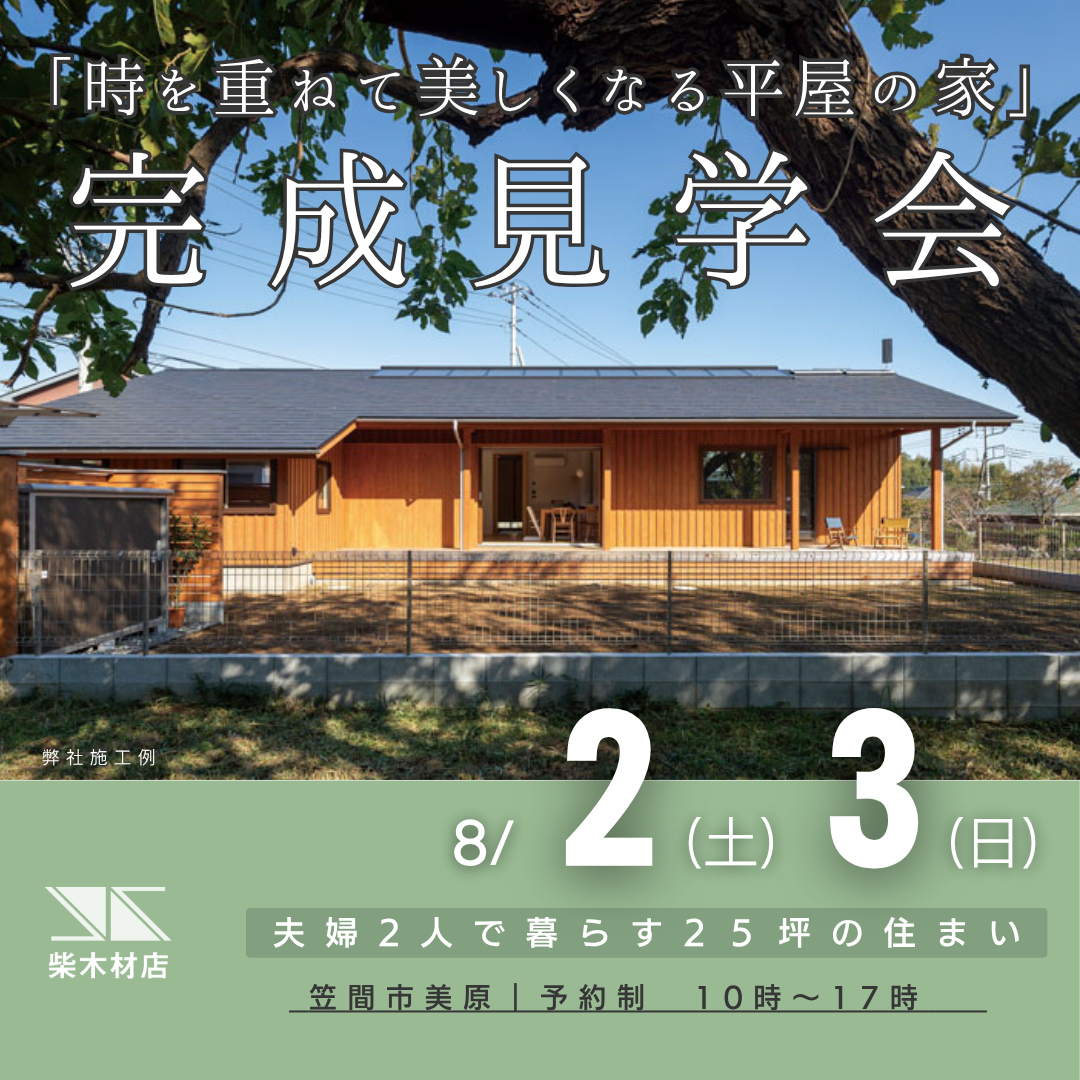 「時を重ねて美しくなる平屋の家」完成見学会（予約制）
