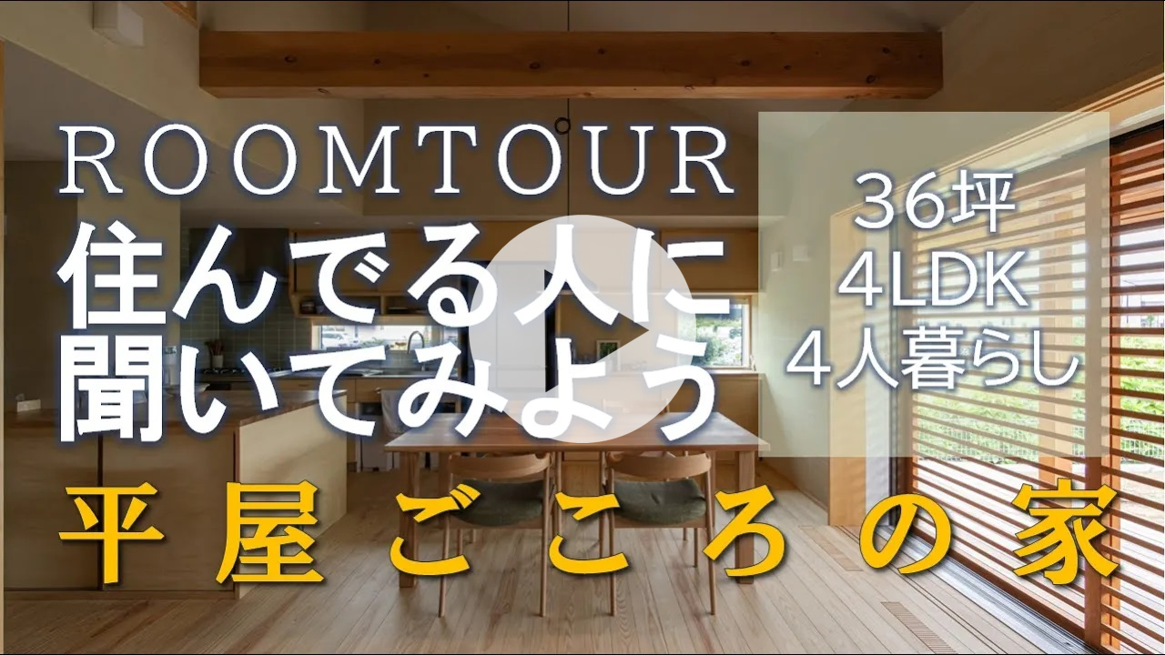 住まい手の声