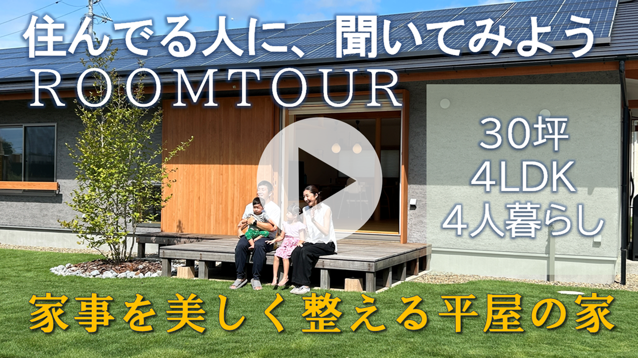 住まい手の声