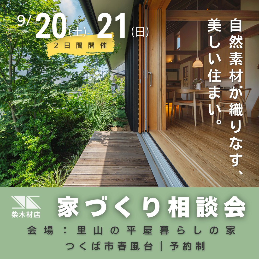 9月20日(土)、21日(日) 家づくり相談会開催（つくば）
