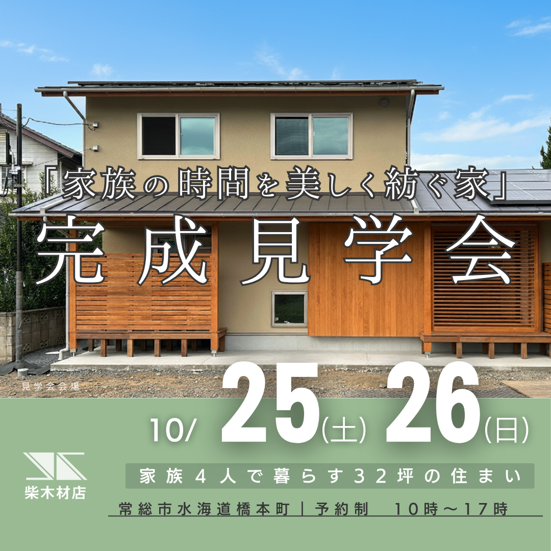 「家族の時間を美しく紡ぐ家」完成見学会（予約制）