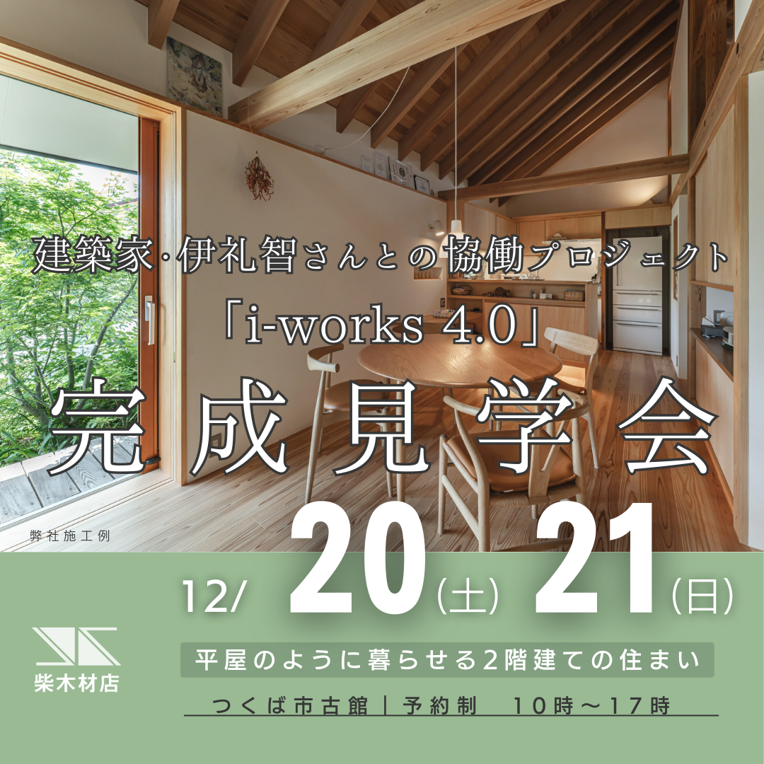 建築家・伊礼智さんとの協働プロジェクト「i-works 4.0」　完成見学会