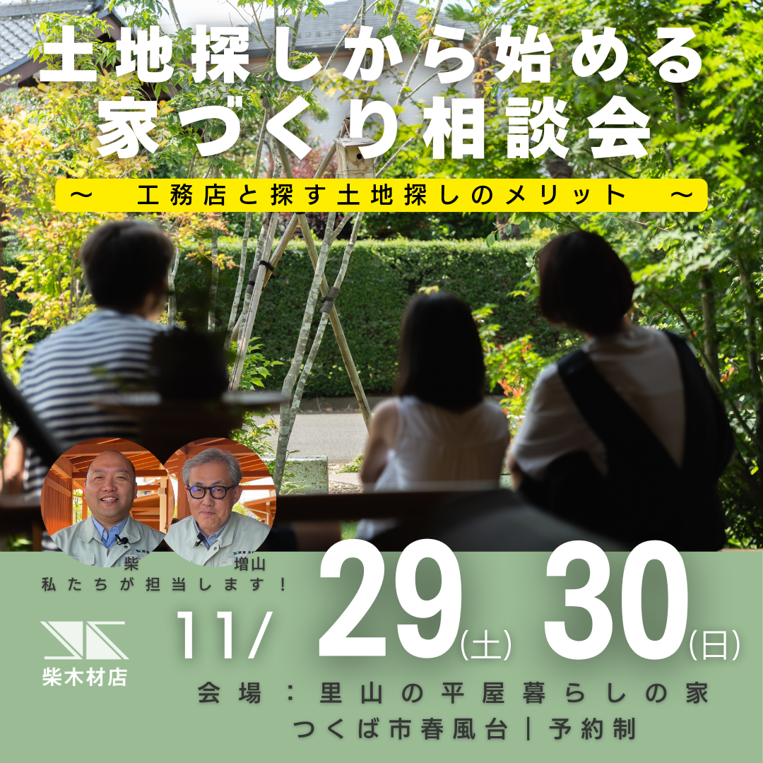「土地探しから始める」家づくり相談会