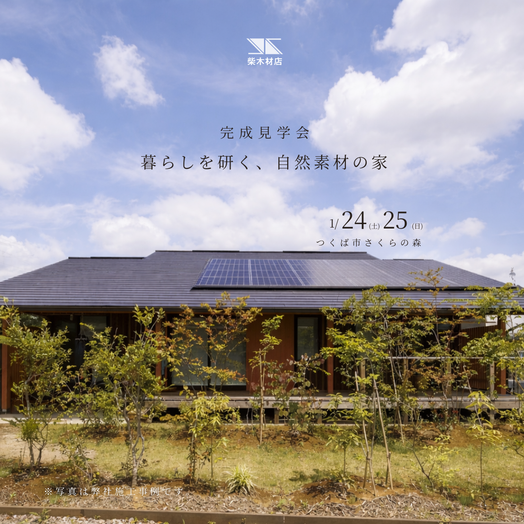 「暮らしを研く、自然素材の家」完成見学会｜つくば市 - 【公式】柴木材店 -自然素材をふんだんに使った木の家