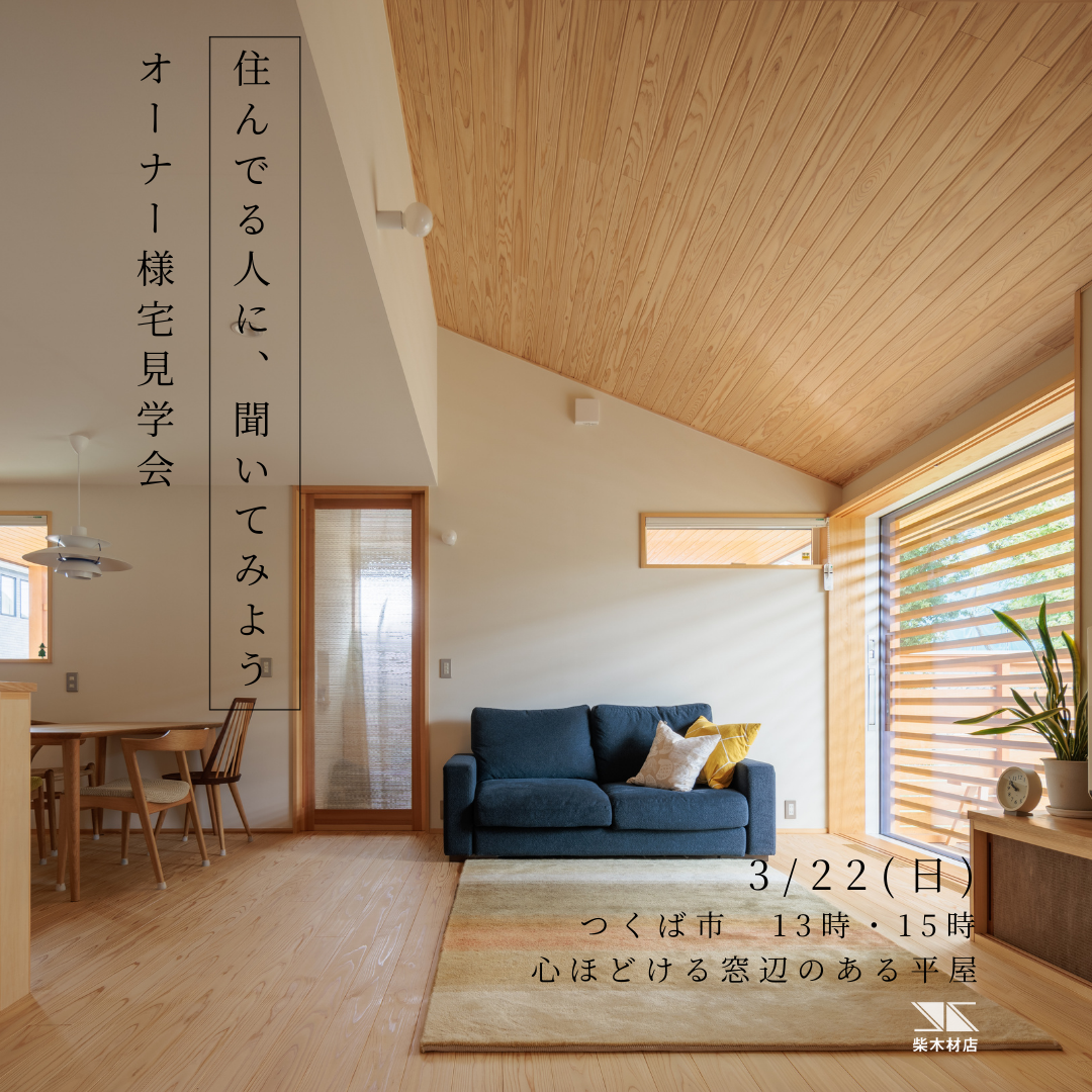 「住んでる人に、聞いてみよう。オーナー様宅見学会」開催（予約制）