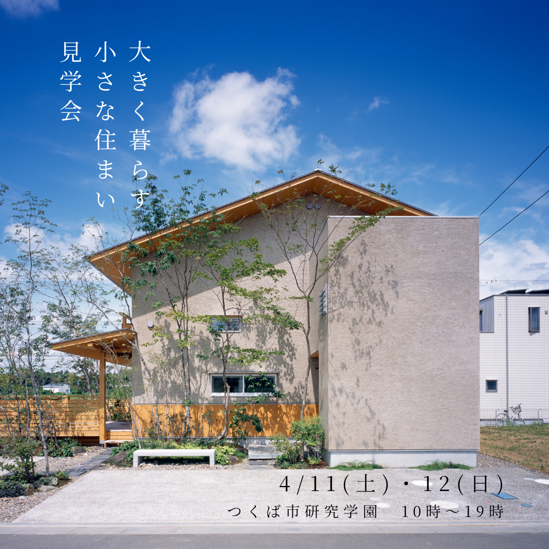 「30坪以下は、狭い」という常識が、覆ります。大きく暮らす小さな住まい見学会