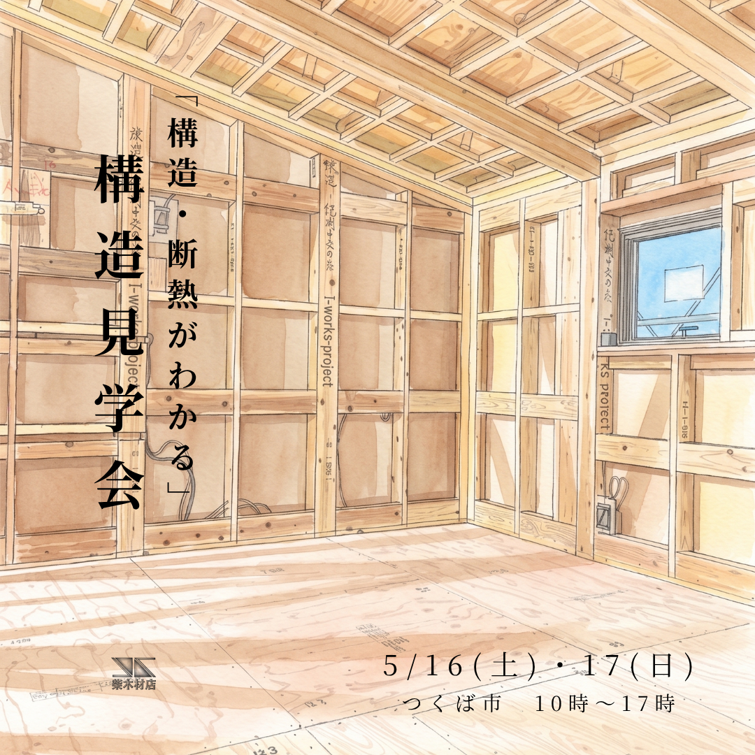 5/16(土)・17(日)｜新モデルハウス構造見学会開催