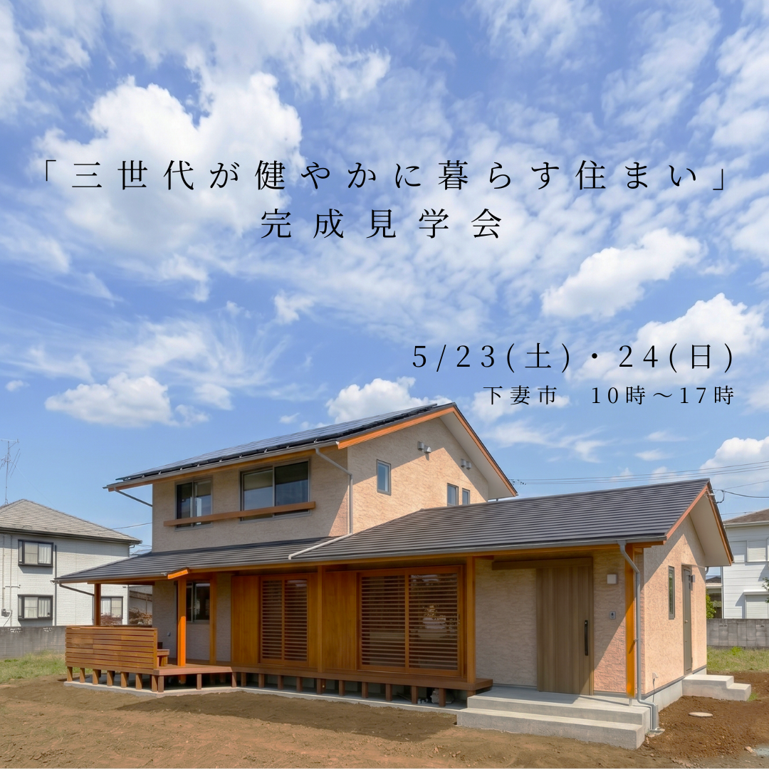 「3世代が健やかに暮らす住まい」完成見学会