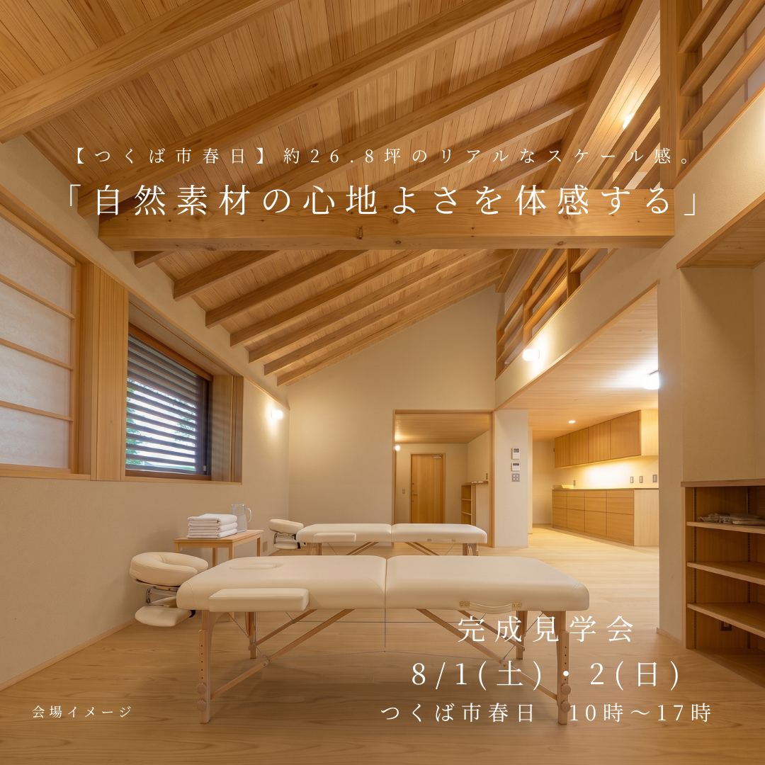 【つくば市春日】約26.8坪のリアルなスケール感。自然素材の心地よさを体感する完成見学会