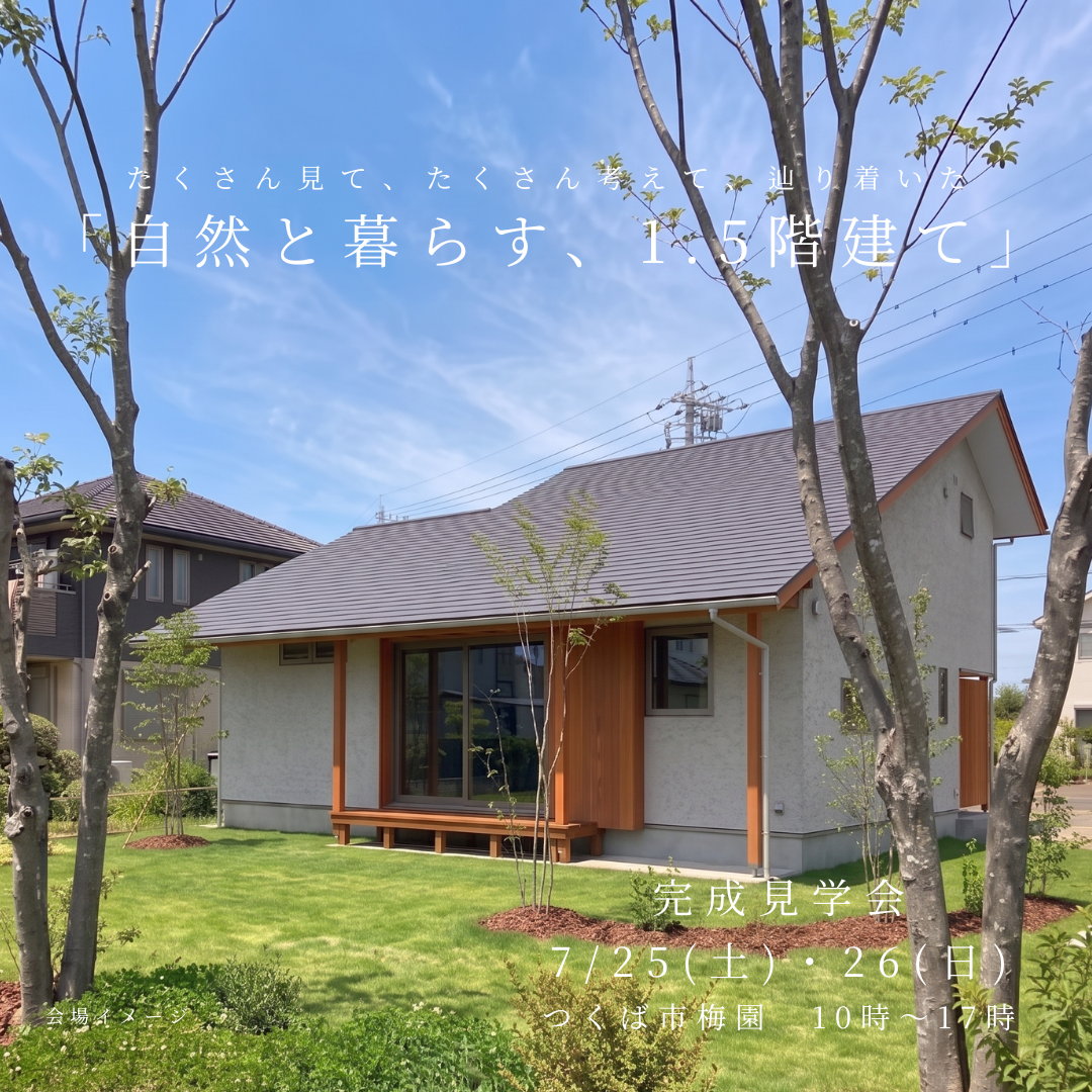 「自然と暮らす、1.5階建ての住まい」完成見学会