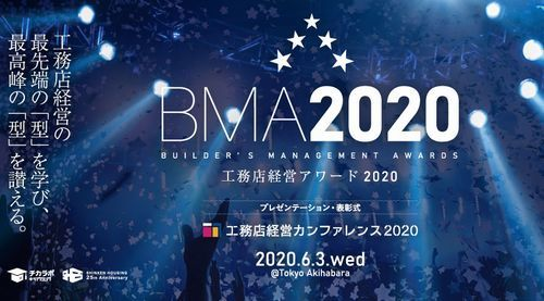 工務店経営アワード2020