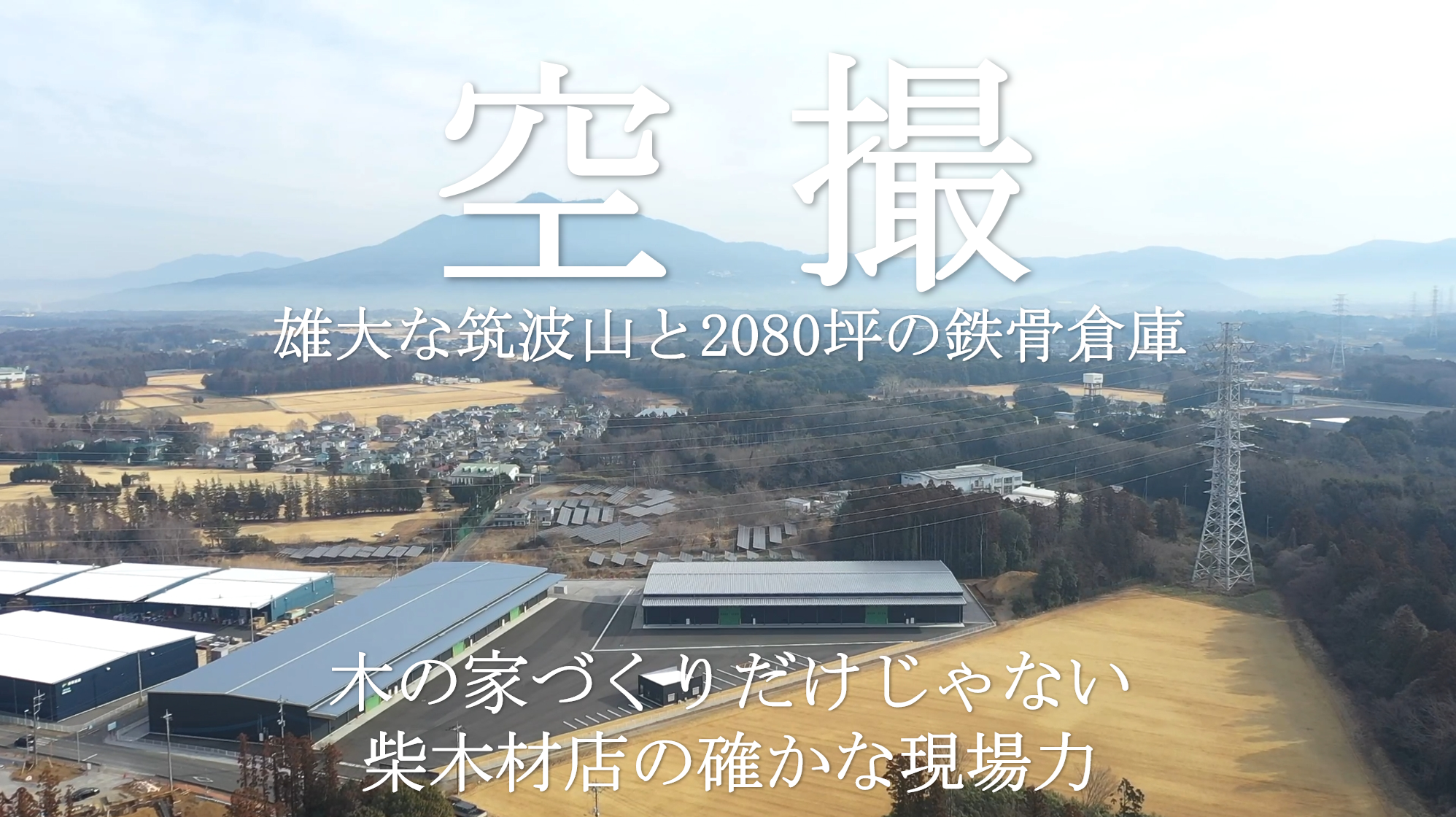住まい手の声