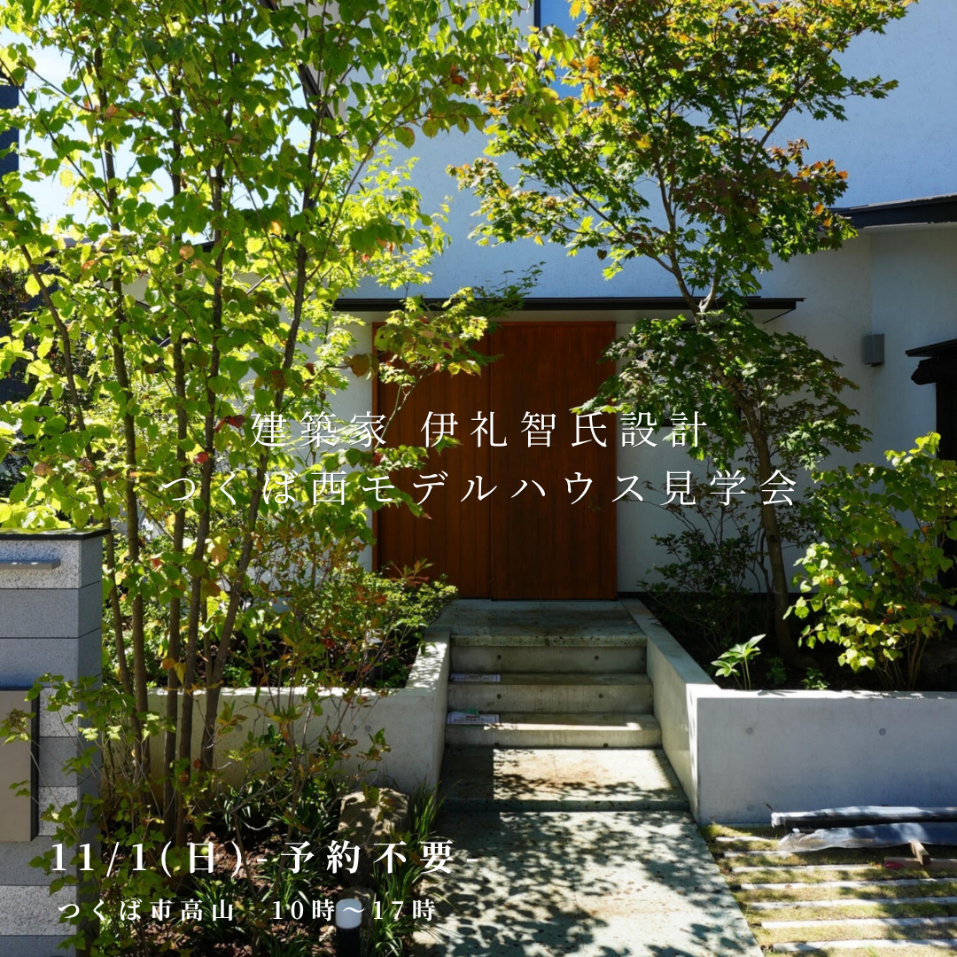 11月1日 (日)「つくば西モデルハウス見学会」のご案内